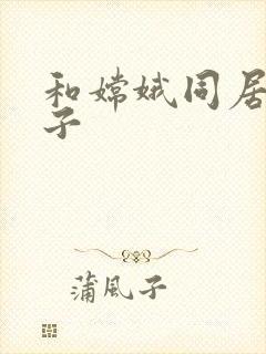 和嫦娥同居的日子