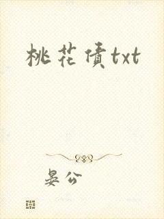 桃花债txt