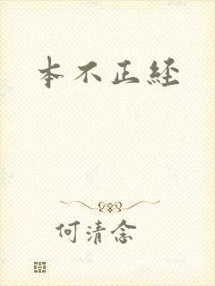 本不正经