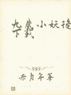 九岁小妖后全文下载