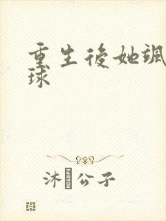 重生后她飒爆全球