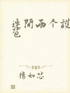 连开两个护士嫩苞