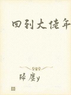 回到大佬年少时