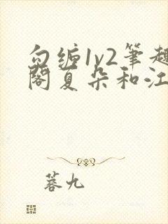 勾缠1v2笔趣阁夏朵和江临辉