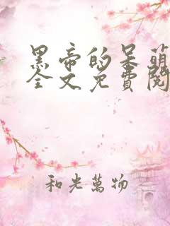 黑帝的呆萌宠妻全文免费阅读