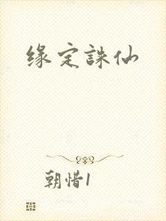 缘定诛仙