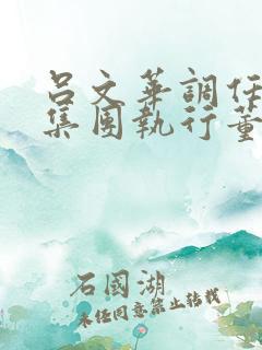 吕文华调任惠陶集团执行董事