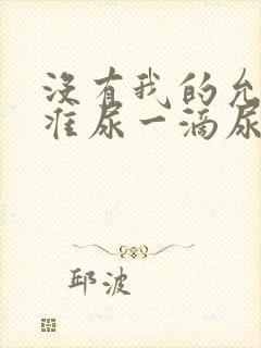 没有我的允许不准尿一滴尿作文知乎