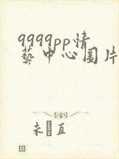 9999pp情艺中心图片