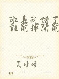 班长我错了能不能关掉开关图片