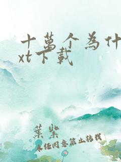 十万个为什么txt下载