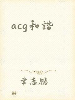 acg和谐