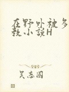 在野外被多人调教小说H