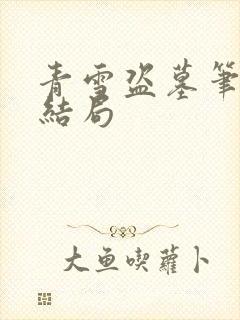 青雪盗墓笔记大结局