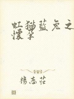 虹猫蓝兔之蓝兔怀孕