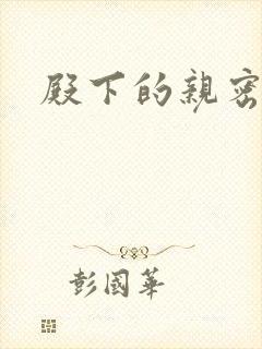 殿下的亲密敌人