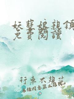 妖孽娘亲镇九天免费阅读