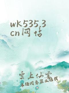 wk535.3cn网站
