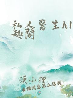 私人医生h1笔趣阁