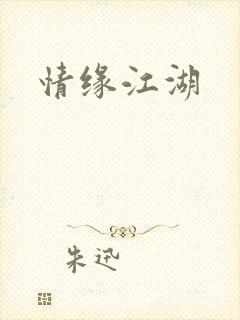 情缘江湖