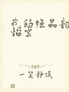 我的绝品韵母郑怡云