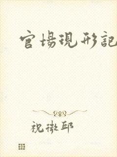 官场现形记下载