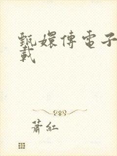 甄嬛传电子书下载