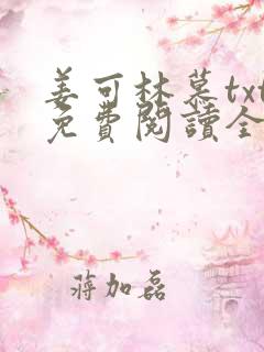 姜可林慕txt免费阅读全文