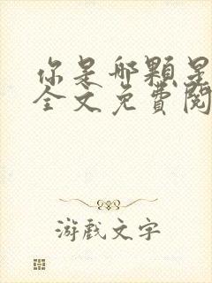 你是哪颗星小说全文免费阅读