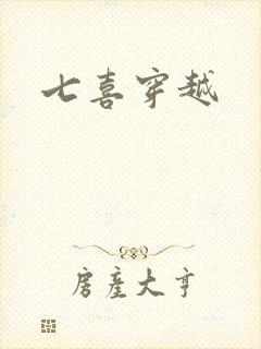 七喜穿越