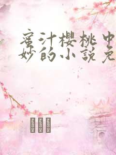 蜜汁樱桃中林妙妙的小说免费阅读