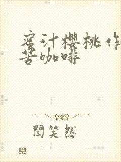 蜜汁樱桃作者:苦咖啡