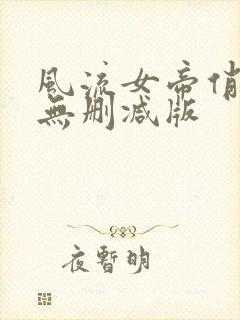 风流女帝俏太监无删减版