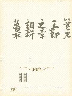 万相之王笔趣阁最新章节免费阅读