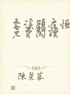 季溪顾夜恒全文免费阅读