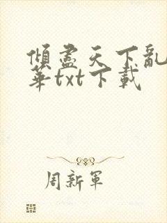 倾尽天下乱世繁华txt下载