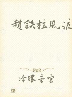 赵铁柱风流小说