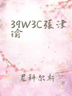 39W3C张津瑜