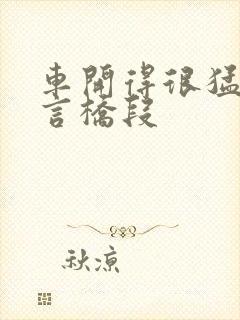 车开得很猛的古言桥段