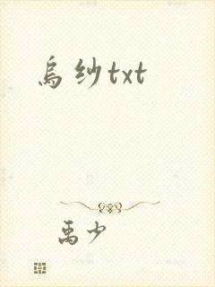 乌纱txt