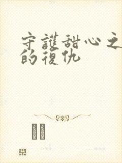 守护甜心之亚梦的复仇