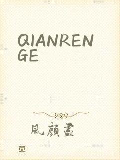 QIANRENGE