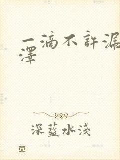 一滴不许漏魏承泽