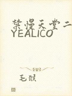 禁慢天堂二维码YEALICO