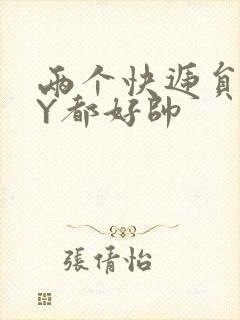 两个快递员GQY都好帅