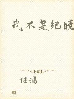 我不是纪晓芙