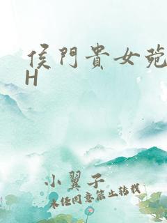 侯门贵女菀菀肉H