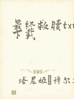 最终救赎txt下载