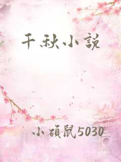 千秋小说
