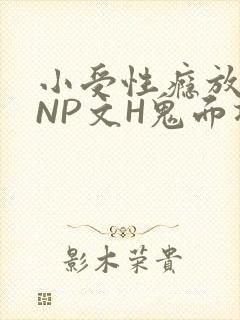 小受性瘾放荡的NP文H鬼面将军